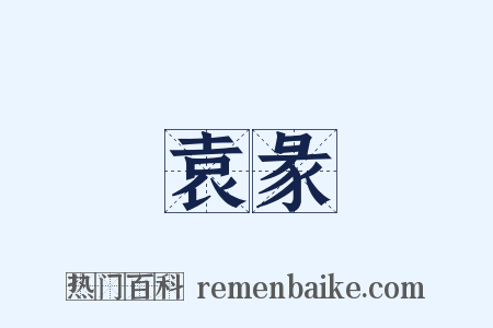 袁彖是什么意思的图片